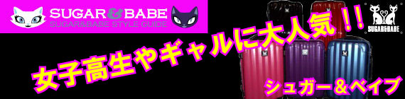 �V���K�[���x�C�u(SUGAR��BABE)�X�[�c�P�[�X