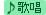 歌唱