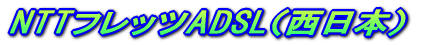 NTT�t���b�cADSL�i�����{�j