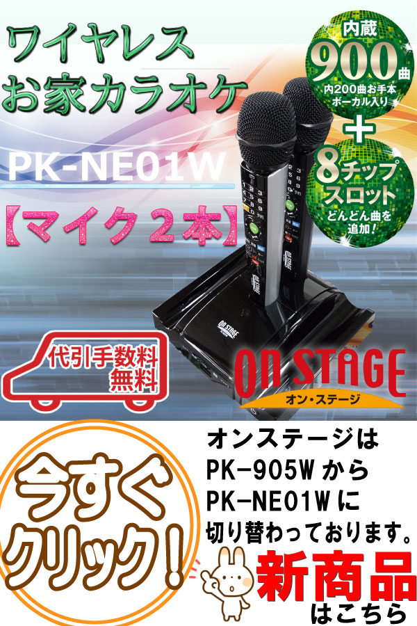 お家カラオケオン・ステージ パーソナルカラオケ(シングル)ON STAGE PK-905W