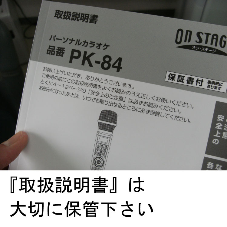 パーソナルカラオケ オン・ステージ、ワイヤードタイプ ON STAGE PK-84