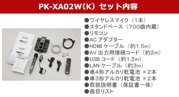 エンターテック 通信カラオケPK-XA02W(K）＆PK-XD202パーソナル